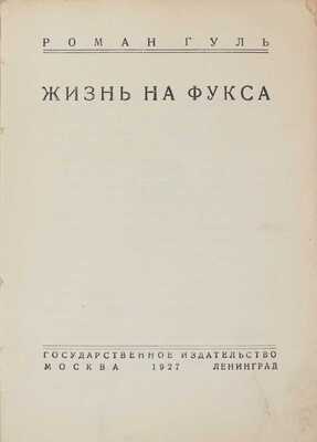 Гуль Р. Жизнь на фукса. [Очерки белой эмиграции]. М.; Л.: Госиздат, 1927.